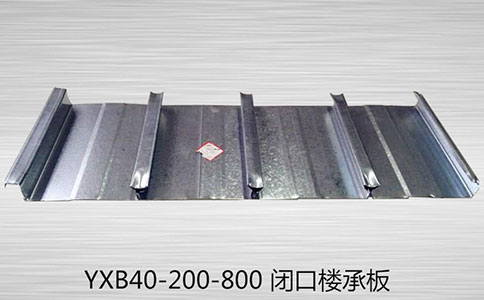 【樓承板加工】選購YXB40-200-800樓承板要注意質量