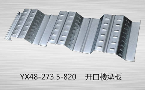 開口樓承板已成為重要的建造方式，實現可持續發展